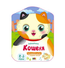 гр Кольорові зафарбовки: Кошеня АРТ18715У (20) "Ранок"