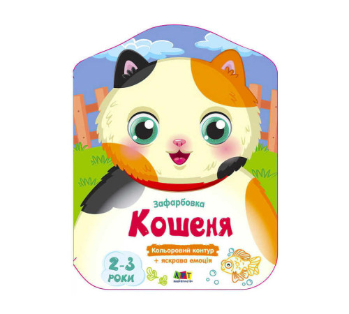 гр Кольорові зафарбовки: Кошеня АРТ18715У (20) "Ранок"