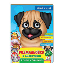 гр Розмальовки з оченятами "Наші друзі" 9789664662359 (45) (укр) "Пегас"