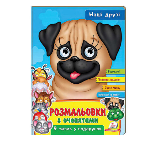 гр Розмальовки з оченятами "Наші друзі" 9789664662359 (45) (укр) "Пегас" – в наличии! Купите сейчас у KAZKOVA