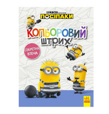 гр Розмальовка "Посіпаки. Кольоровий штрих. Секретна втеча" /укр/ ЛП1163007У (20) "Ранок"