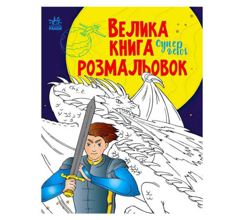 гр Велика книга розмальовок "Супергерої" С1736011У /укр/ (10) "Ранок" – в наличии! Купите сейчас у KAZKOVA