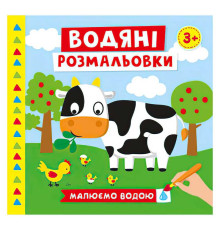 гр Водяні розмальовки. Ферма 10171019У (50) "Ранок"