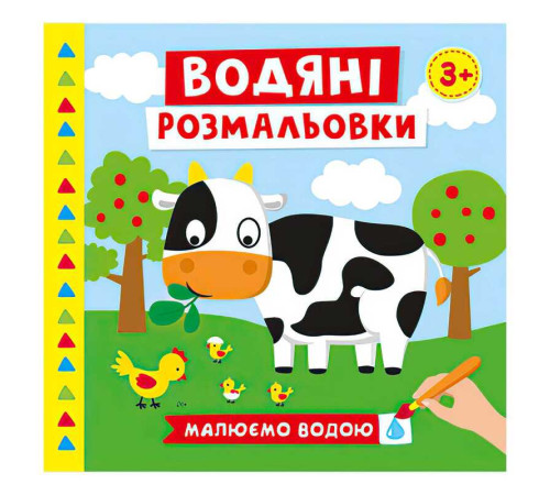 гр Водяні розмальовки. Ферма 10171019У (50) "Ранок" – в наличии! Купите сейчас у KAZKOVA