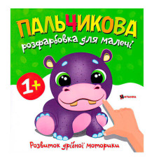 гр Пальчикова розфарбовка з бегемотиком 9786175560365 (50)