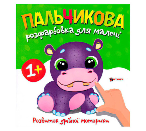 гр Пальчикова розфарбовка з бегемотиком 9786175560365 (50)