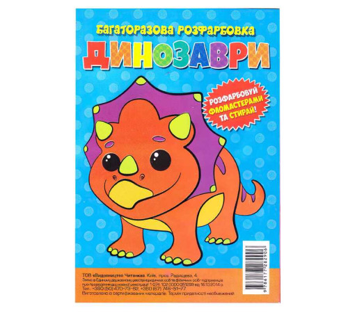гр Багаторазова розфарбовка-гармошка "Динозаври" (10) 9786177282906 – в наличии! Купите сейчас у KAZKOVA