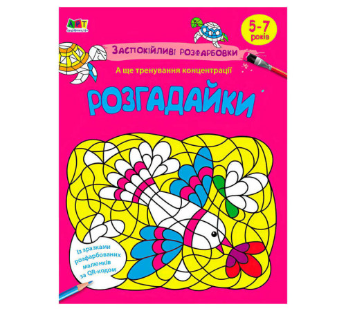 гр АРТ розмальовка "Заспокійливі розфарбовки. Розгадайки" АРТ11420У (20) "Ранок" – в наличии! Купите сейчас у KAZKOVA