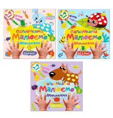 гр Розмальовка "Малюємо пальчиками та долоньками" РМ-72 (18) "Апельсин" ВИДАЄТЬСЯ МІКС ВИДІВ