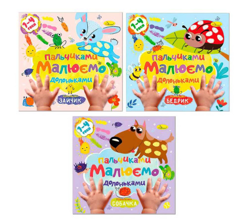 гр Розмальовка "Малюємо пальчиками та долоньками" РМ-72 (18) "Апельсин" ВИДАЄТЬСЯ МІКС ВИДІВ