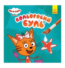 гр Кольоровий БУЛЬ. Три Коти. Море ЛП1370011У /Укр/ (20) "Ранок"