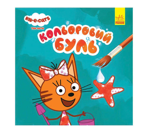 гр Кольоровий БУЛЬ. Три Коти. Море ЛП1370011У /Укр/ (20) "Ранок" – в наличии! Купите сейчас у KAZKOVA