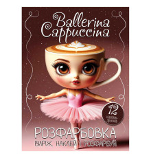 гр Розмальовка "Ballerina Cappuccina" +12 наліпок 6902025081719 (50) 12 сторінок + 12 наліпок, А4