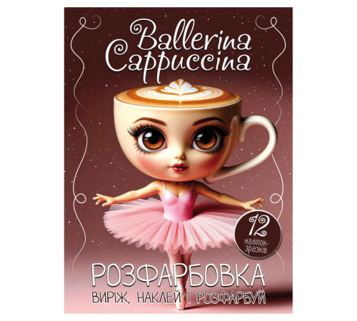 гр Розмальовка "Ballerina Cappuccina" +12 наліпок 6902025081719 (50) 12 сторінок + 12 наліпок, А4