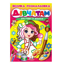 гр Велика розмальовка дівчатам для гуаші та акварелі 9789664664124 (20) "Пегас", 32 сторінки, м’яка обкладинка