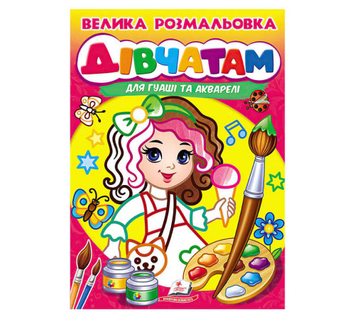 гр Велика розмальовка дівчатам для гуаші та акварелі 9789664664124 (20) "Пегас", 32 сторінки, м’яка обкладинка