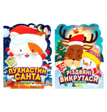гр Розмальовка з наліпками "Миласики на Різдво" РМ-91 (18) "Апельсин", 12 сторінок + 2 аркуші наліпок