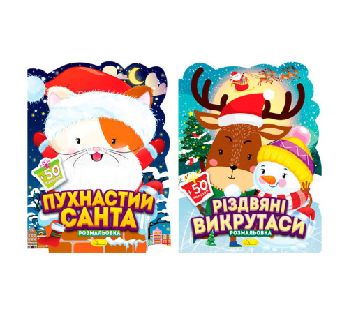 гр Розмальовка з наліпками "Миласики на Різдво" РМ-91 (18) "Апельсин", 12 сторінок + 2 аркуші наліпок – в наличии! Купите сейчас у KAZKOVA