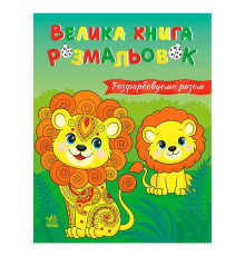 гр Велика книга розмальовок "Розфарбовуємо разом " С1736035У (10) "Ранок", 64 сторінки