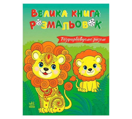 гр Велика книга розмальовок "Розфарбовуємо разом " С1736035У (10) "Ранок", 64 сторінки – в наличии! Купите сейчас у KAZKOVA
