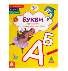 гр Розмальовки. "Віршики. Завдання. Букви" КН1657008У (20) "Кенгуру", 16 сторінок