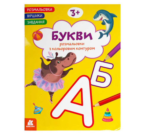 гр Розмальовки. "Віршики. Завдання. Букви" КН1657008У (20) "Кенгуру", 16 сторінок
