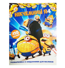 гр Розмальовка із завданнями для дітей +118 наклейок А4: "Нікчемний Я" 6902025120616 (50)