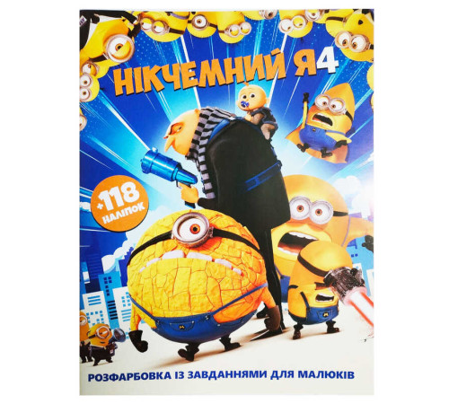 гр Розмальовка із завданнями для дітей +118 наклейок А4: "Нікчемний Я" 6902025120616 (50)