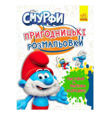 гр Книга "Смурфи.Пригодницькі розмальовки.Чарівні фарби" ЛП1571013У (20) "Ранок", 12 сторінок