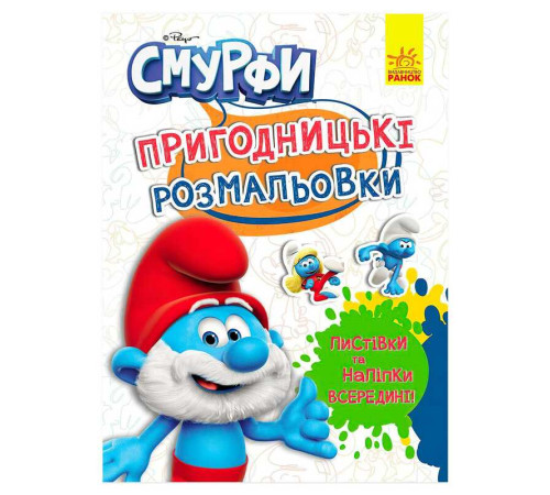 гр Книга "Смурфи.Пригодницькі розмальовки.Чарівні фарби" ЛП1571013У (20) "Ранок", 12 сторінок