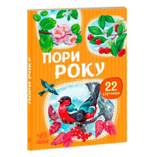 гр Гра 22 картинки : Пори року (У) (10) А2116002У "Ранок"
