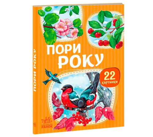 гр Гра 22 картинки : Пори року (У) (10) А2116002У "Ранок"
