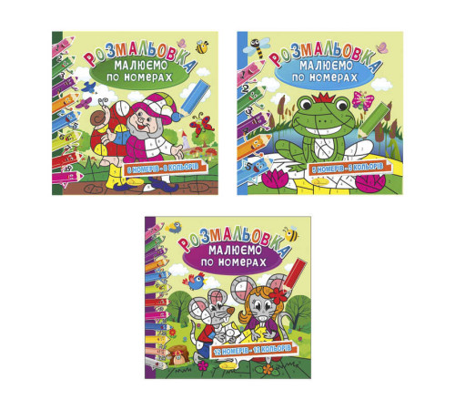гр Розмальовка "Малюємо по номерах" РМ-62 (24) 3 види, 12 сторінок ВИДАЄТЬСЯ МІКС ВИДІВ "Апельсин"