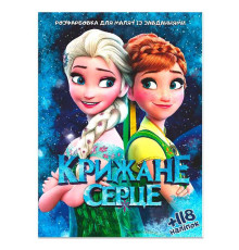 гр Розмальовка "Крижане серце" +118 наліпок 6902017112025 (50)