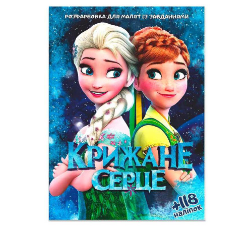 гр Розмальовка "Крижане серце" +118 наліпок 6902017112025 (50)