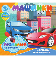 гр Водні розмальовки. Чарівні розмальовки "Машинки" укр (50) 9789669757159 "Jumbi"