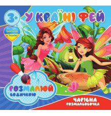 гр Водні розмальовки. Чарівні розмальовки "У Країні фей" укр (50) 9789669757180 "Jumbi"