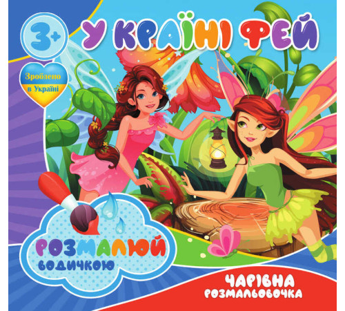 гр Водні розмальовки. Чарівні розмальовки "У Країні фей" укр (50) 9789669757180 "Jumbi"