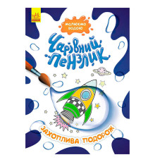 гр "Чарівний пензлик Захоплююча подорож" КР1541003У /Укр/ (15) "Кенгуру"