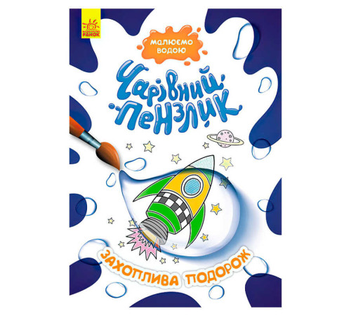 гр "Чарівний пензлик Захоплююча подорож" КР1541003У /Укр/ (15) "Кенгуру"