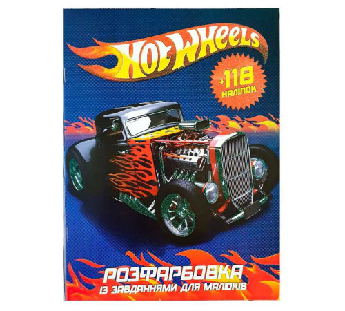 гр Розмальовка "Hot wheels" + 118 наліпок А4 6902018100113 (50)