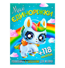 гр Розмальовка із завданнями для дітей +118 наклейок А4: "Милі єдиноріжки" 6902019120417 (50)