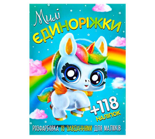 гр Розмальовка із завданнями для дітей +118 наклейок А4: "Милі єдиноріжки" 6902019120417 (50) – в наличии! Купите сейчас у KAZKOVA