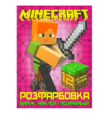 гр Розмальовка для маленьких "Виріж,наклей і розфарбуй" Minecraft +12 наліпок (50) 6902020121830 "JUMBI"