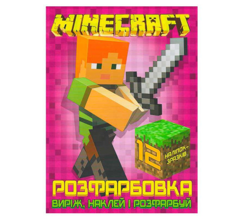 гр Розмальовка для маленьких "Виріж,наклей і розфарбуй" Minecraft +12 наліпок (50) 6902020121830 "JUMBI"