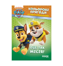 гр Книга "Щенячий Патруль. "Кольорові пригоди.Оце так місія" (У) (20) ЛП228003У "Ранок"