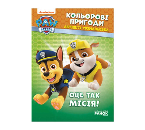 гр Книга "Щенячий Патруль. "Кольорові пригоди.Оце так місія" (У) (20) ЛП228003У "Ранок" – в наличии! Купите сейчас у KAZKOVA