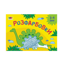 гр Малювалка для найменших "Розфарбовка №2" АРТ 19209 У (20) "Ранок"