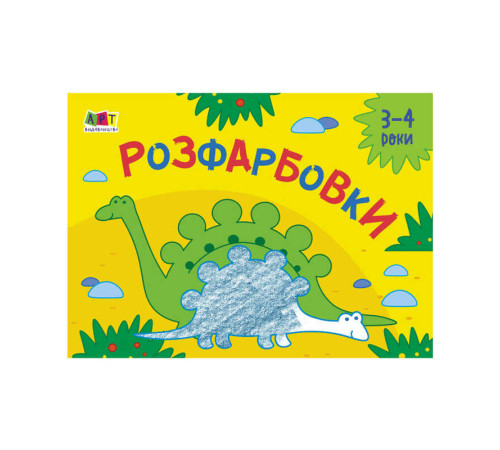 гр Малювалка для найменших "Розфарбовка №2" АРТ 19209 У (20) "Ранок" – в наличии! Купите сейчас у KAZKOVA