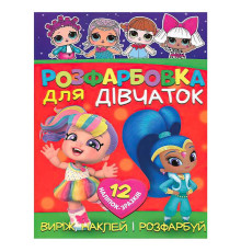 гр Розмальовка "Для дівчат" +12 наліпок 6902020122042 (50)